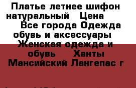 Платье летнее шифон натуральный › Цена ­ 1 000 - Все города Одежда, обувь и аксессуары » Женская одежда и обувь   . Ханты-Мансийский,Лангепас г.